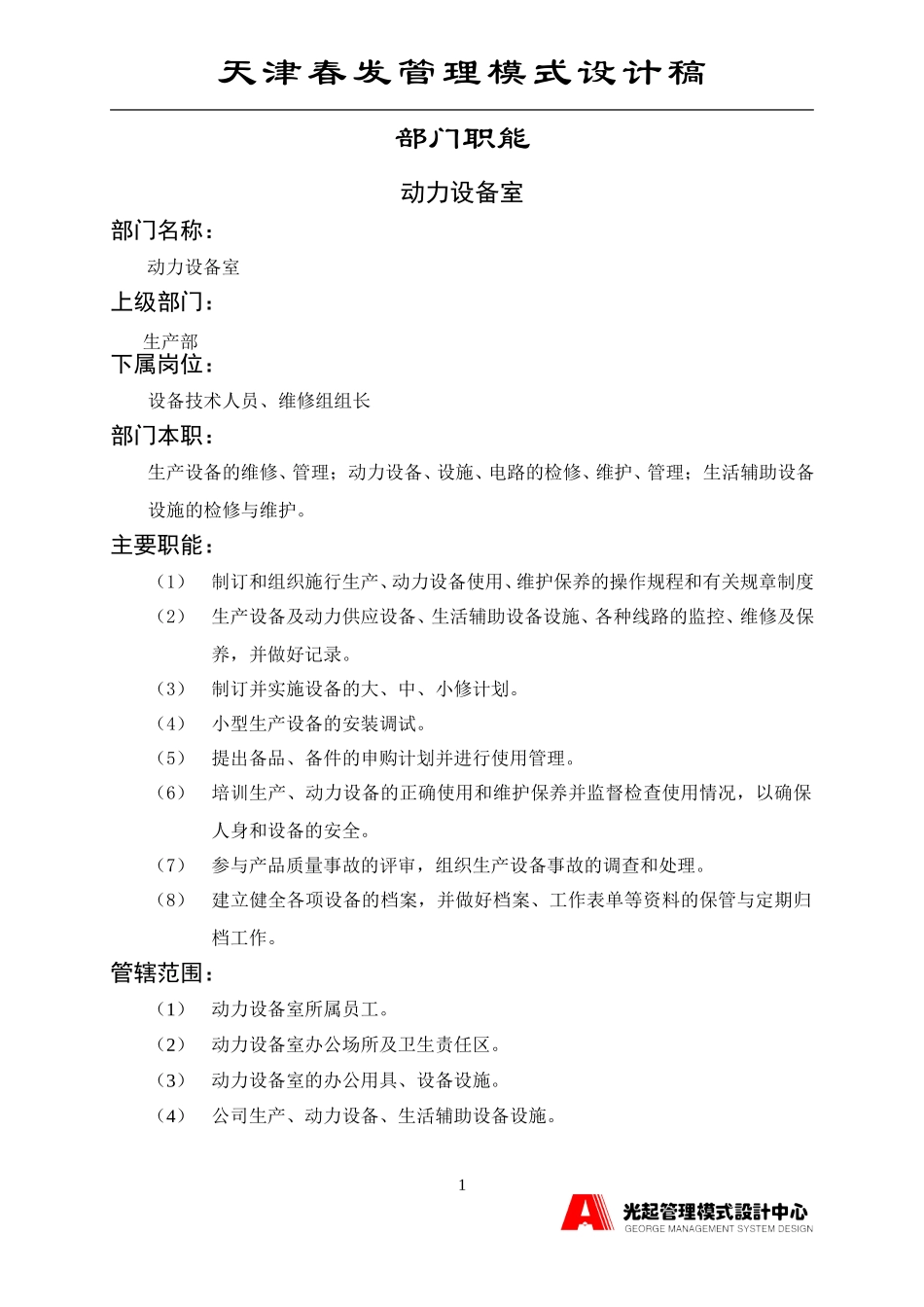 动力设备室.DOC_第1页