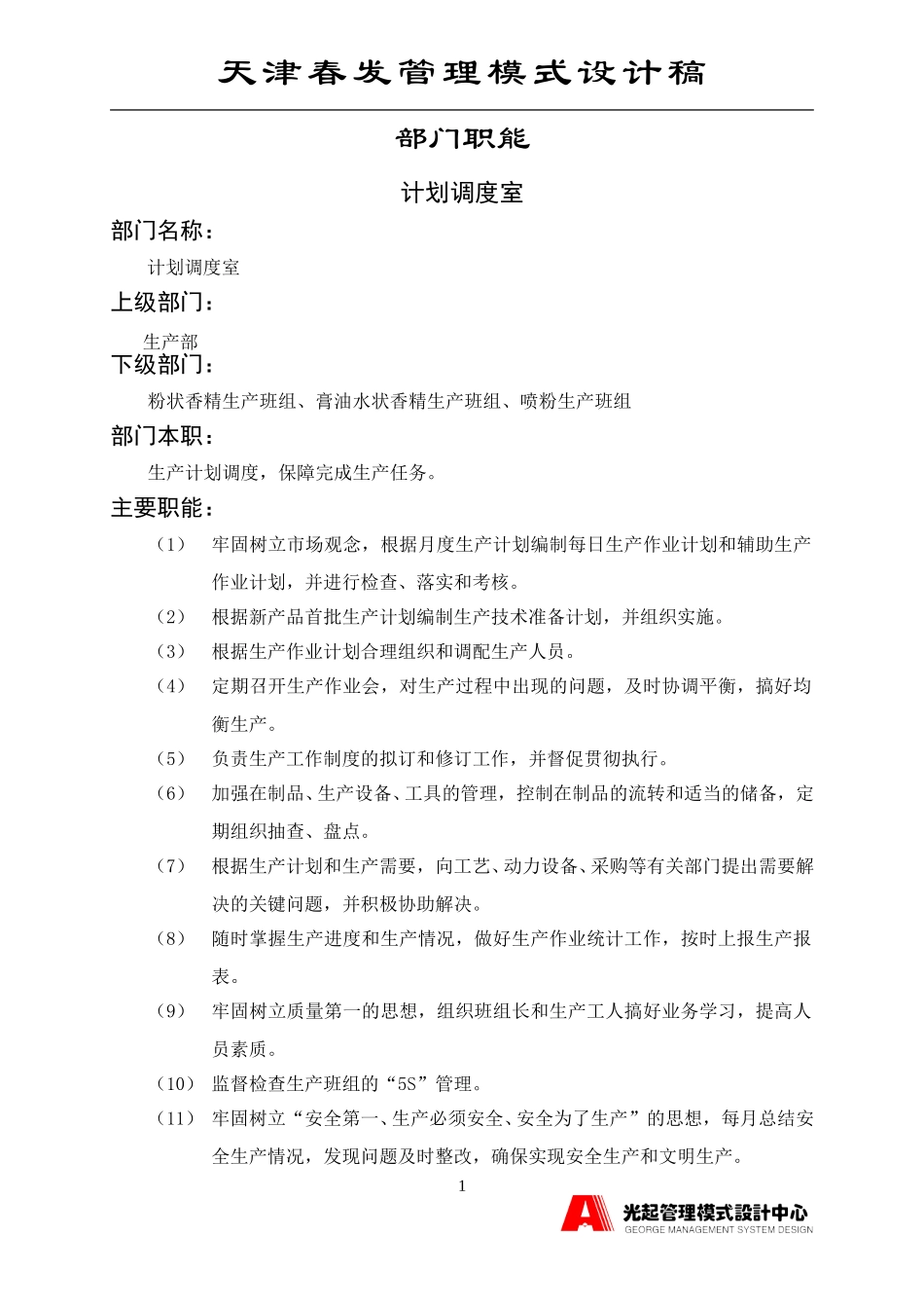 计划调度室.DOC_第1页
