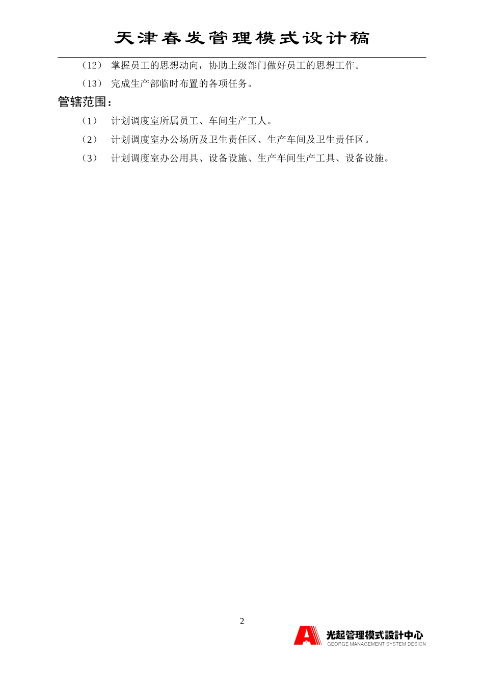 计划调度室.DOC_第2页