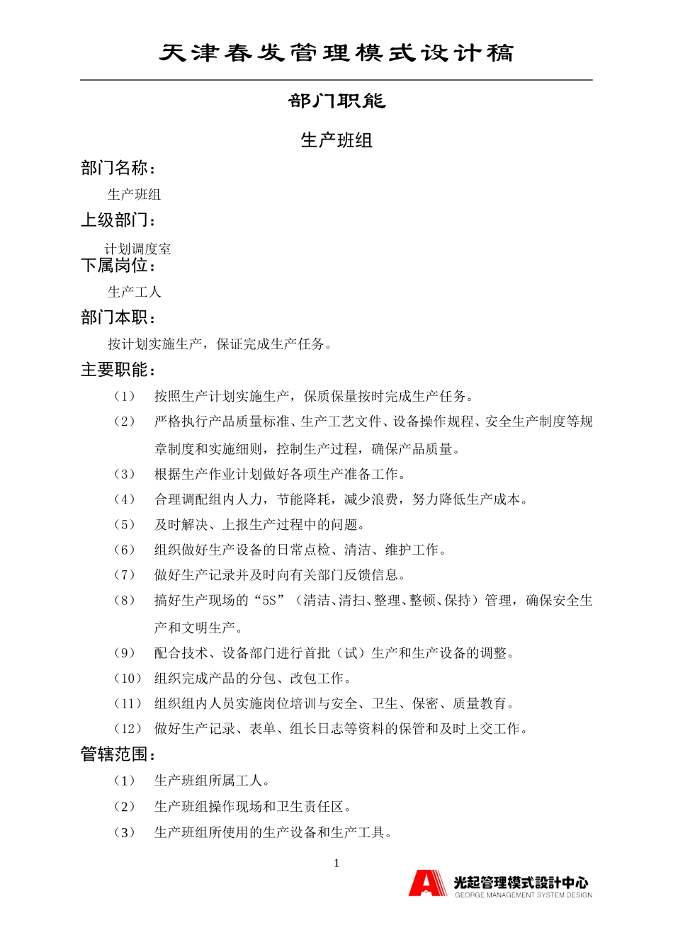 生产班组.DOC_第1页