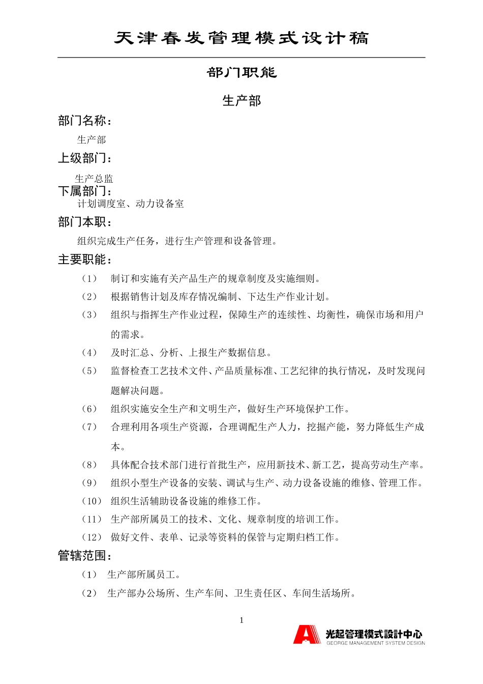 生产部.DOC_第1页