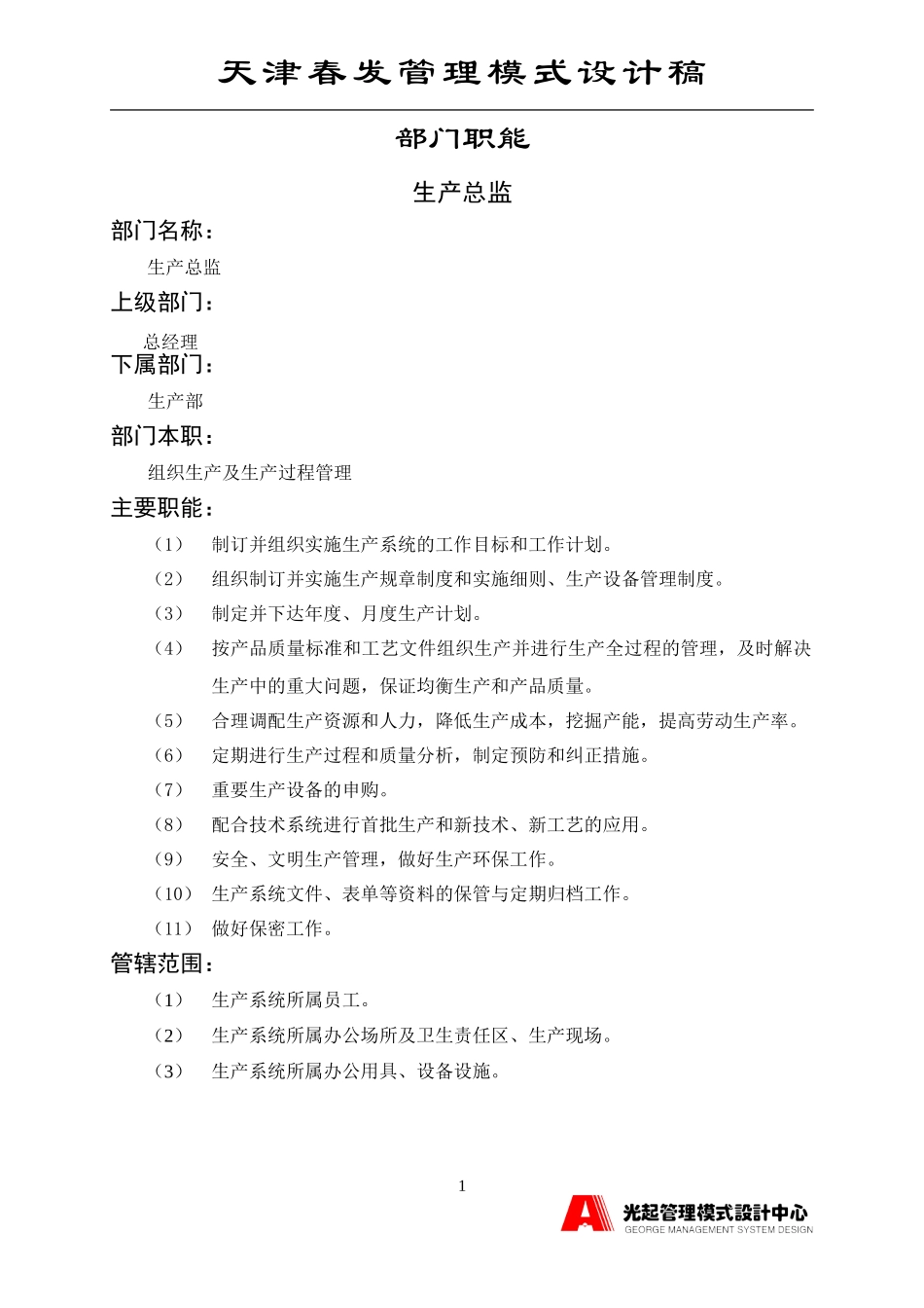 生产管理部.DOC_第1页