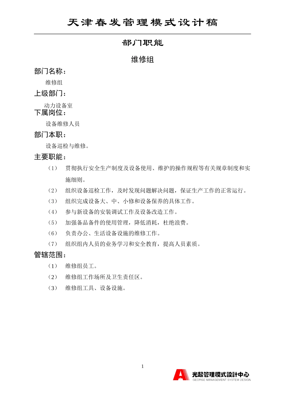 维修组.DOC_第1页