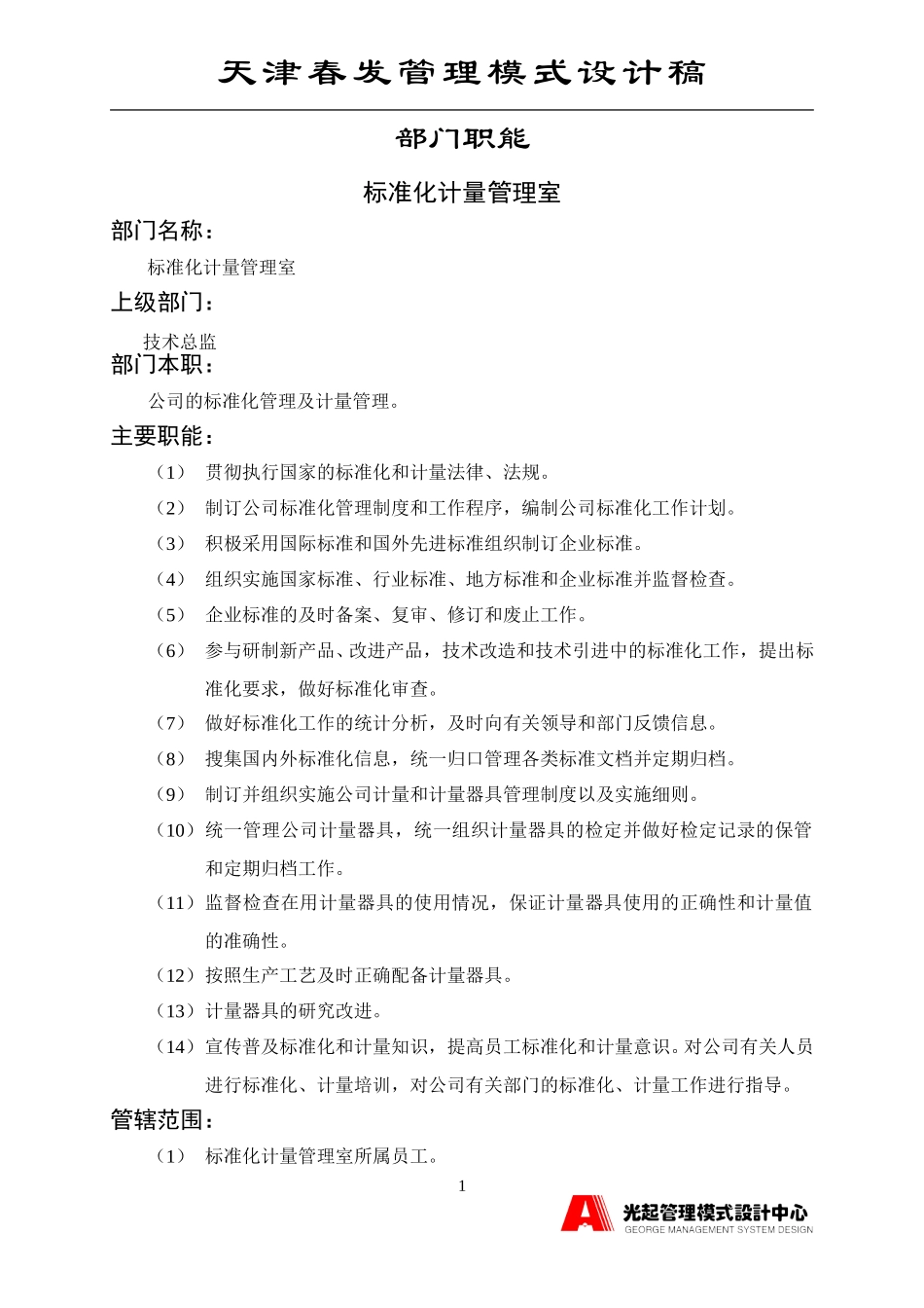 标准化管理室.DOC_第1页