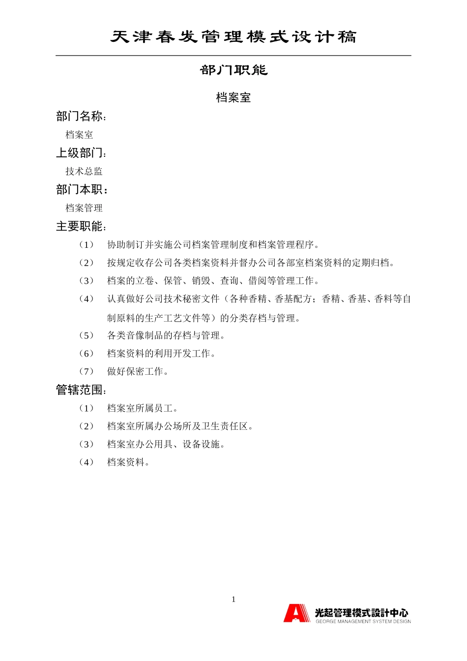 档案室.DOC_第1页