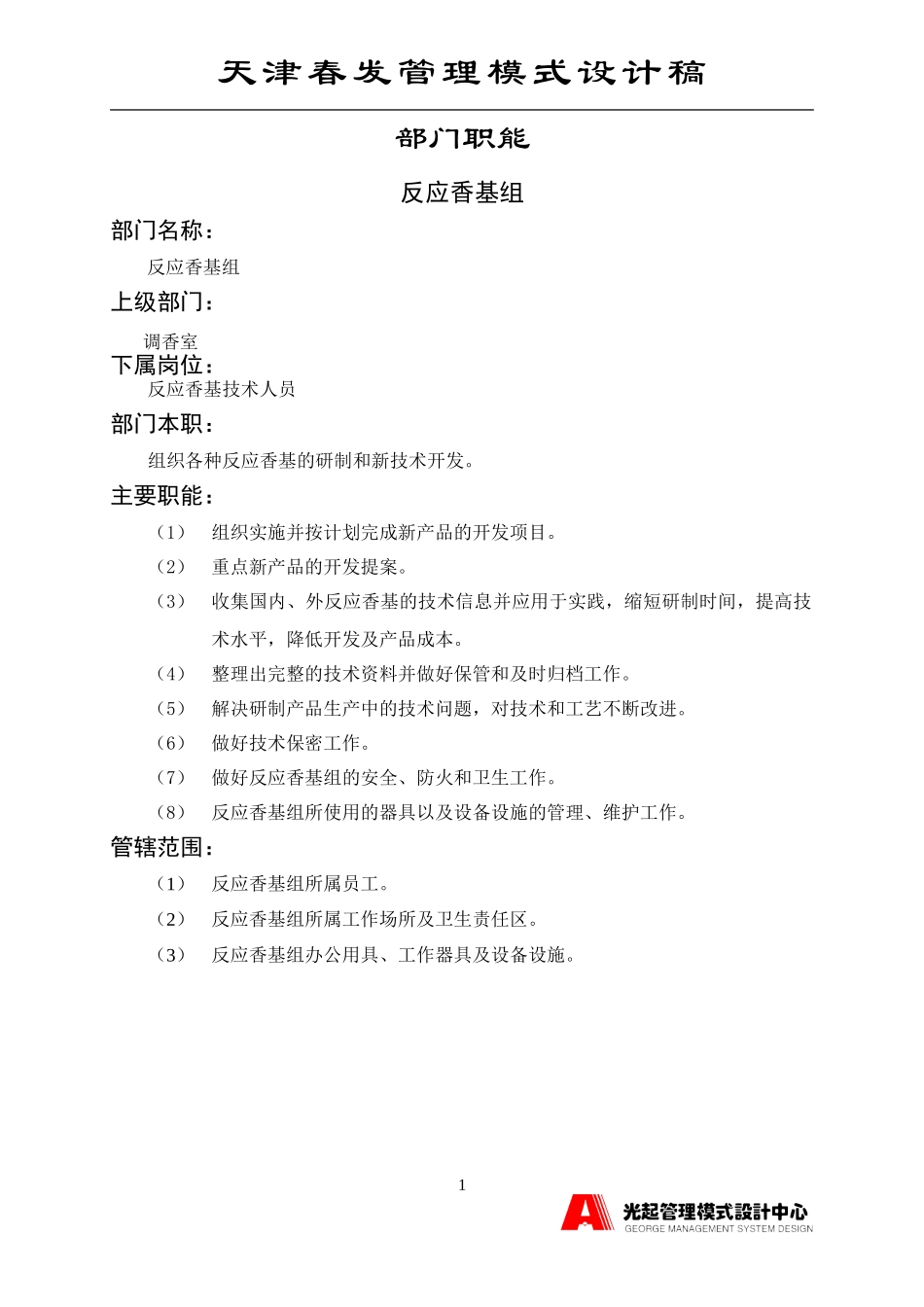 反应香基组.DOC_第1页