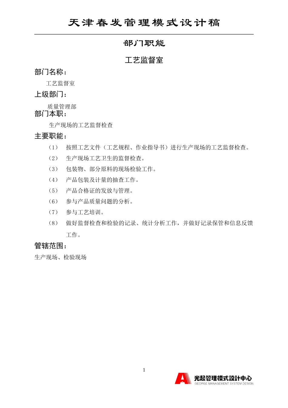 工艺监督室.DOC_第1页