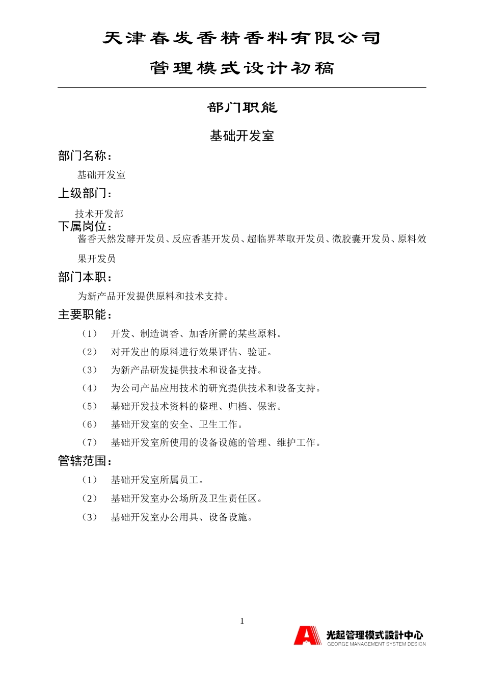 基础开发室.DOC_第1页