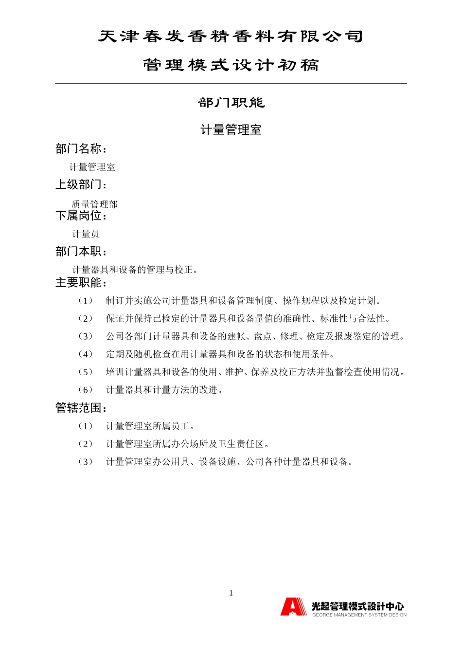 计量管理室.DOC_第1页