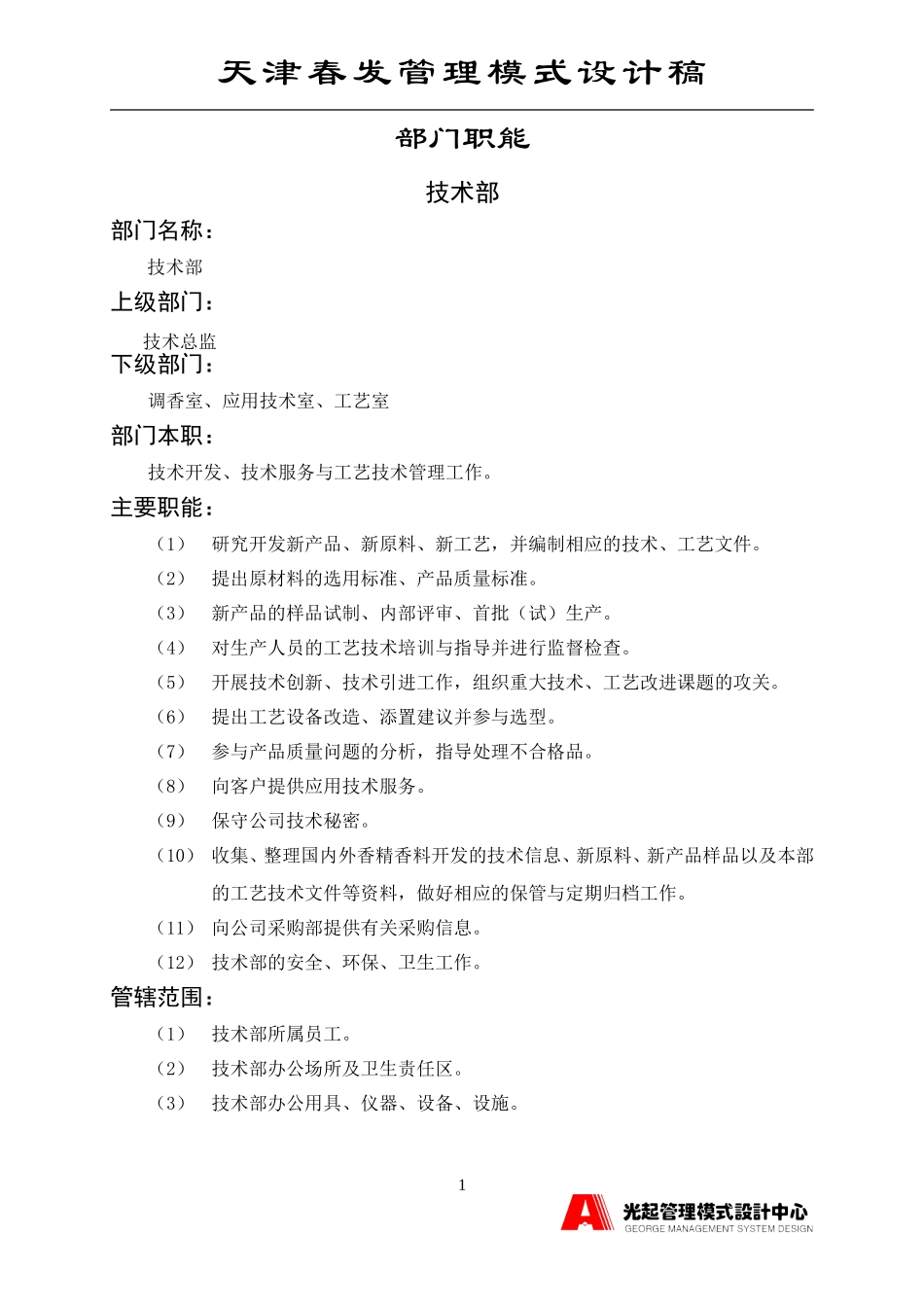 技术部.DOC_第1页