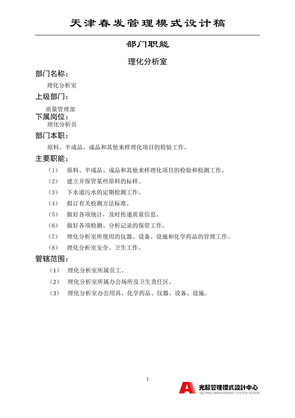 理化分析室.DOC_第1页