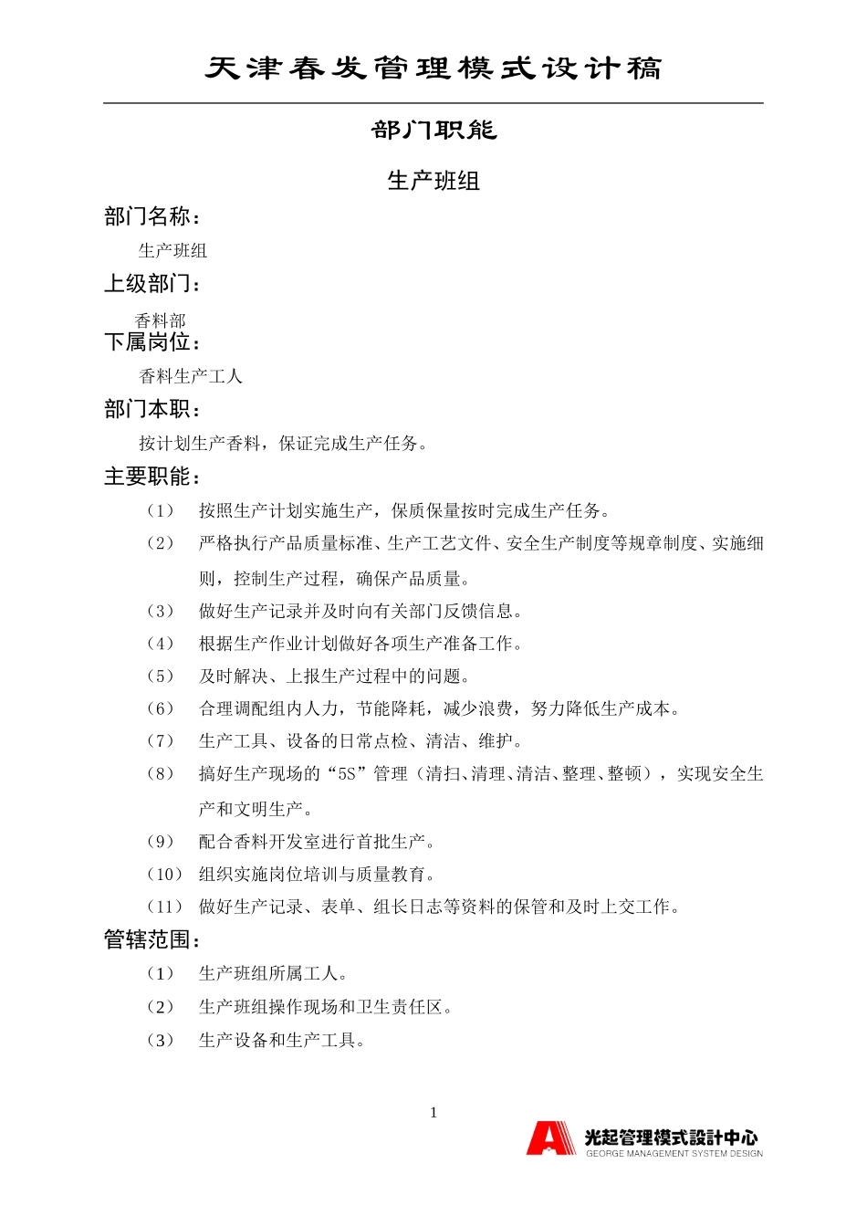 生产班组.DOC_第1页