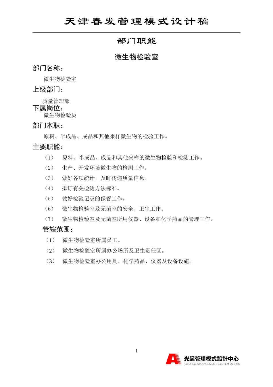微生物化验室.DOC_第1页