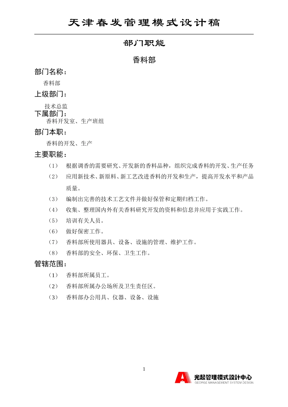 香料部.DOC_第1页