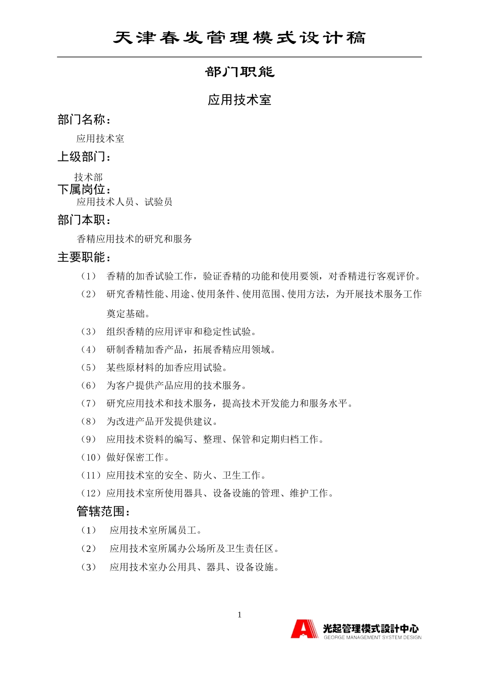 应用技术室.DOC_第1页