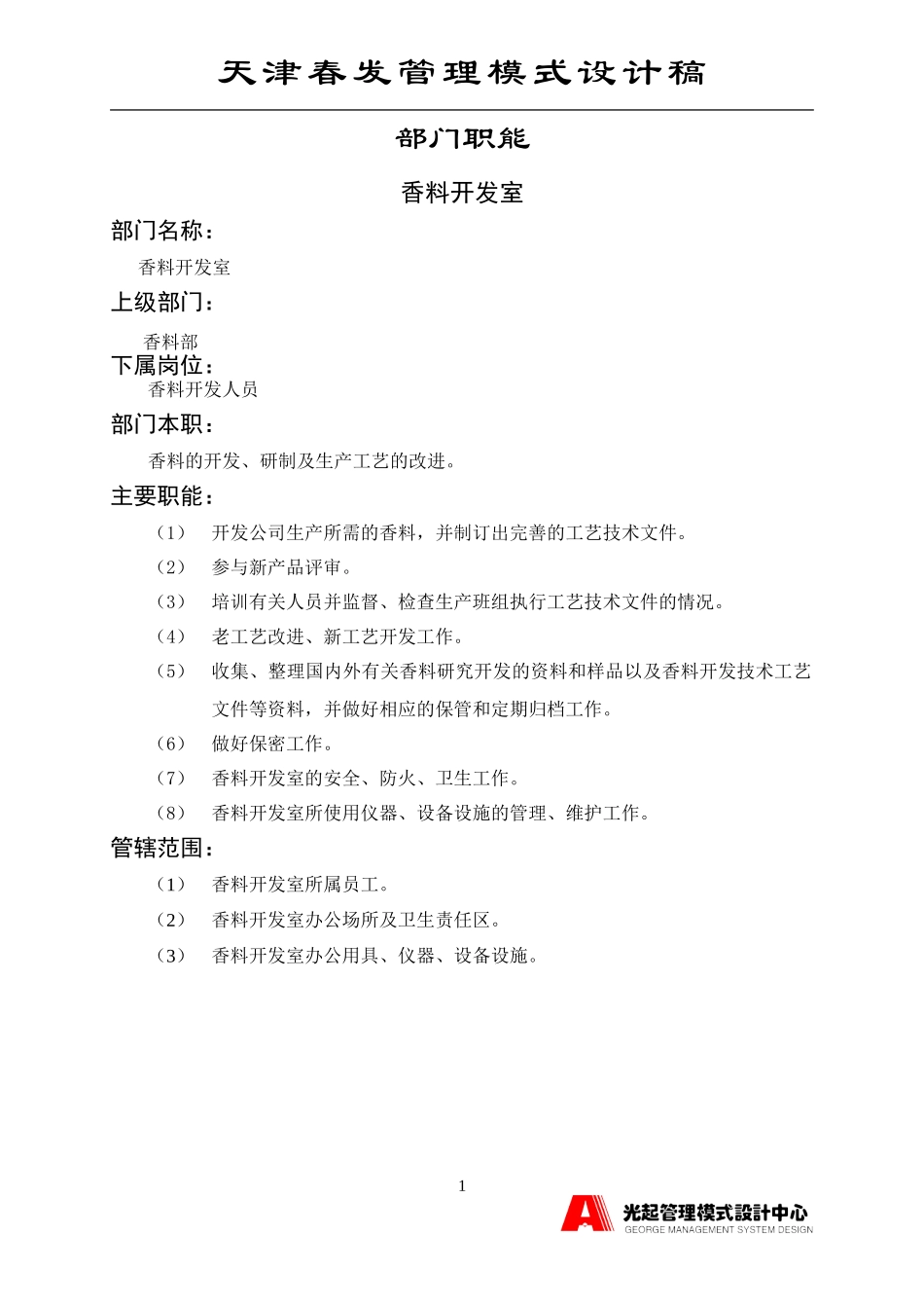 原料开发组.DOC_第1页