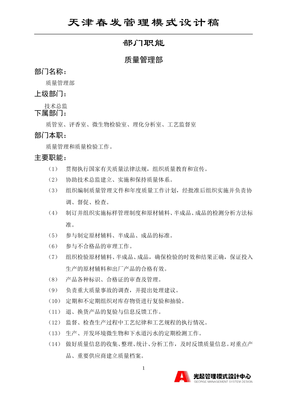 质量管理部.DOC_第1页