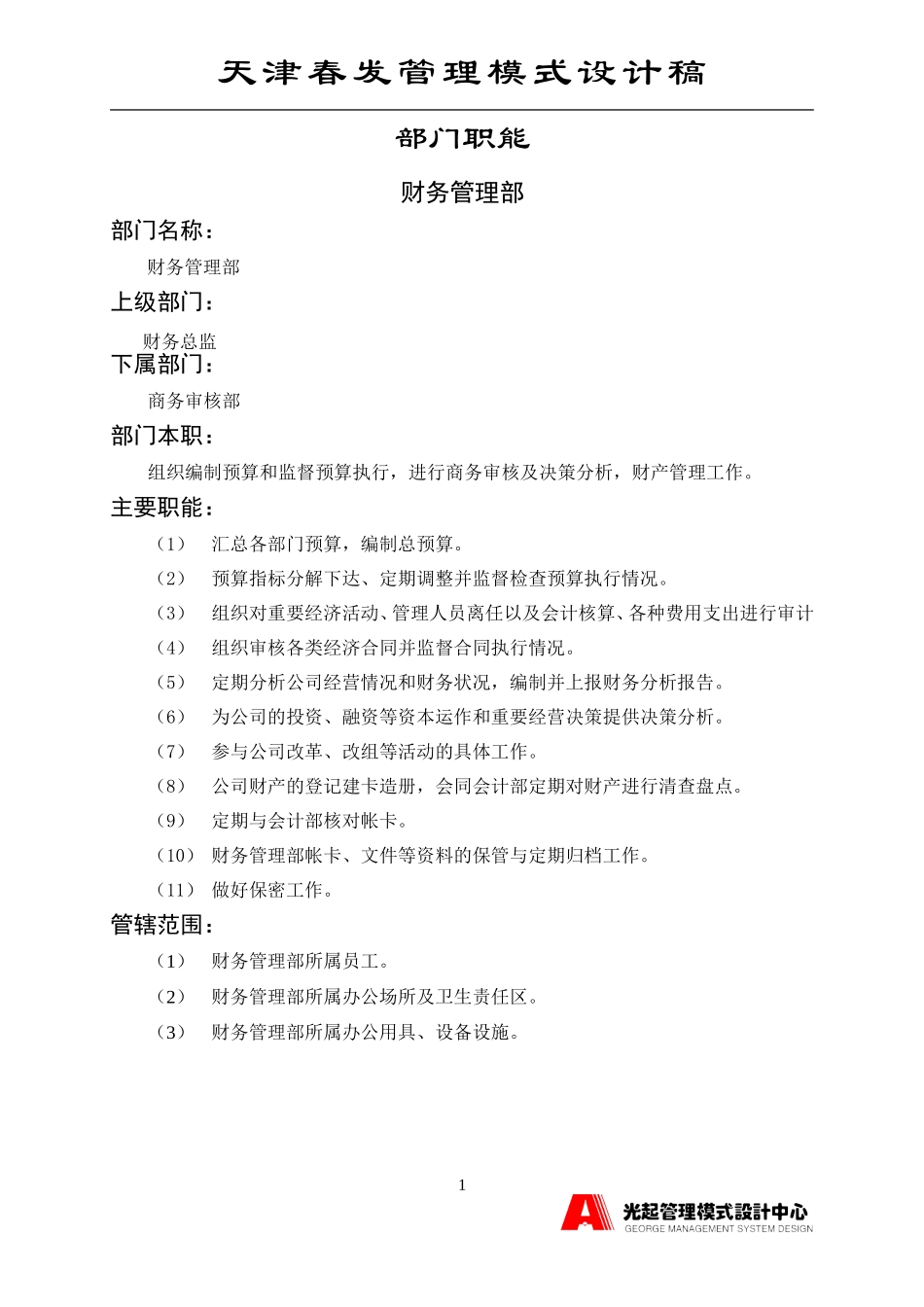 财务管理部.DOC_第1页