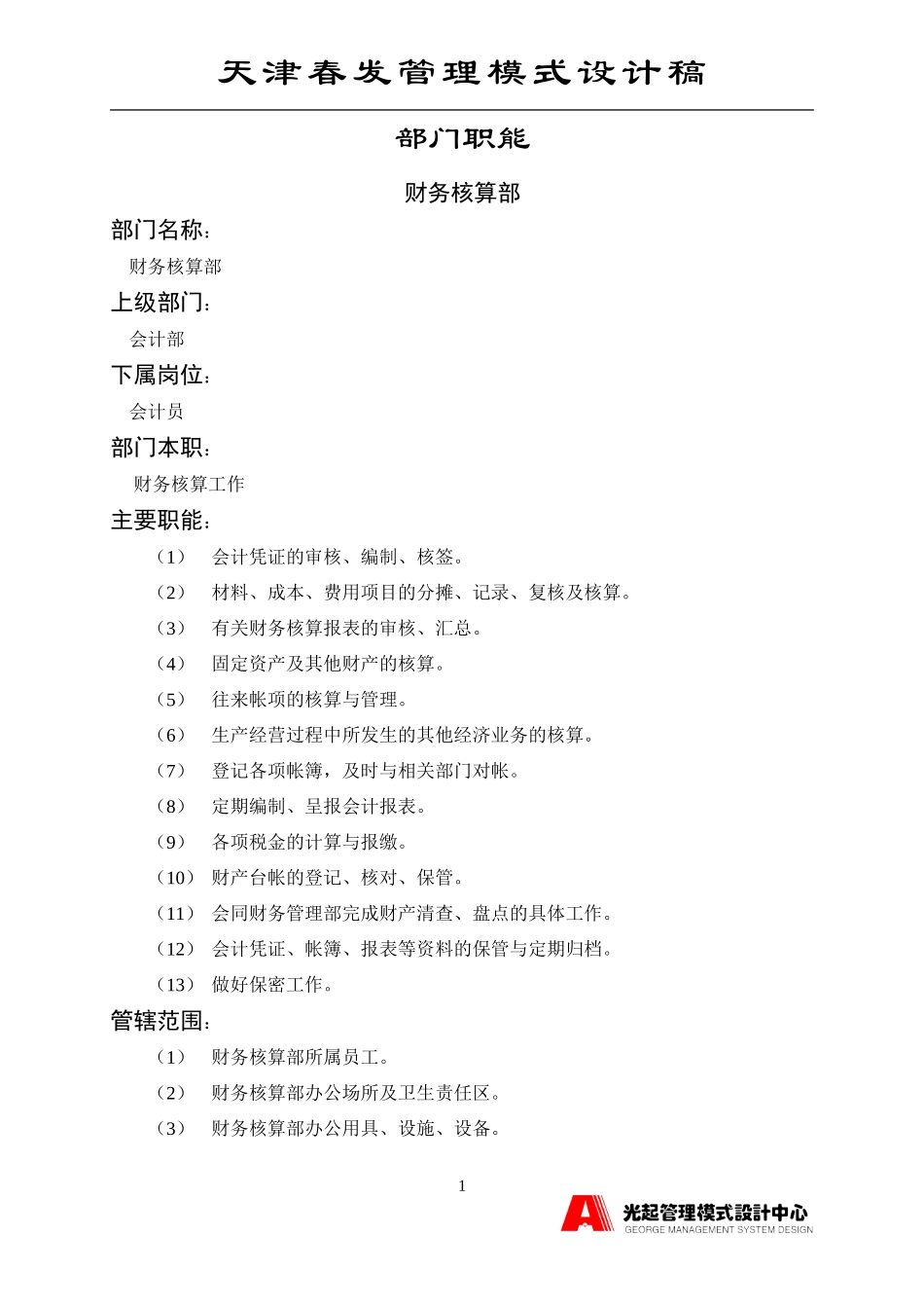 财务核算部.DOC_第1页
