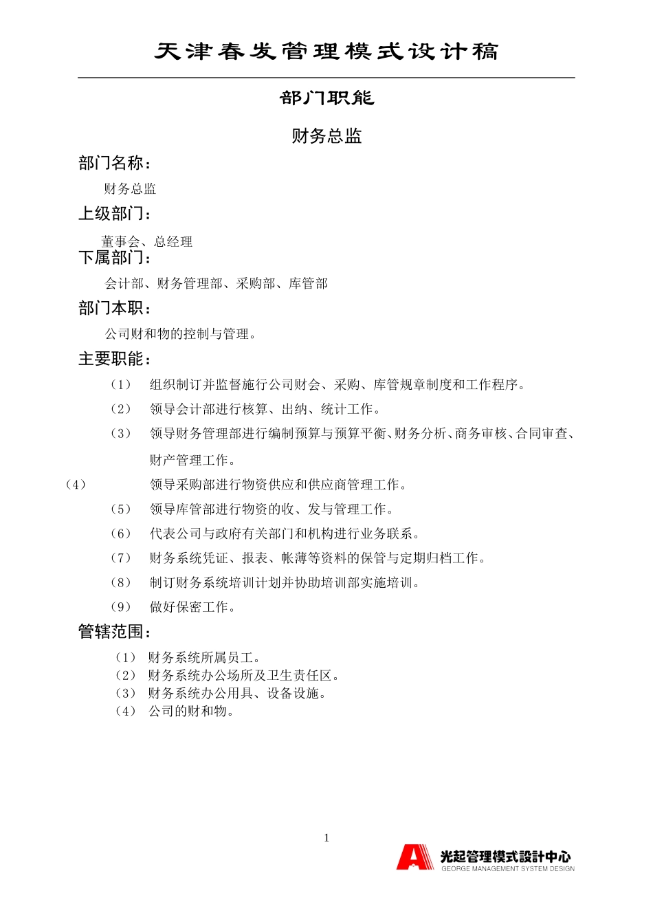 财务总监.DOC_第1页