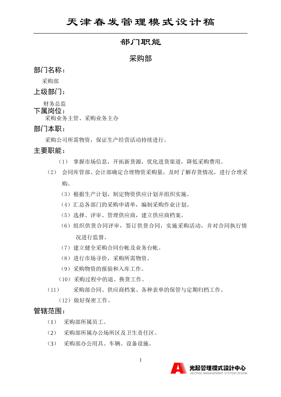 采购部.DOC_第1页