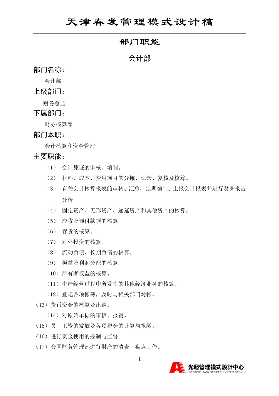 会计部.DOC_第1页