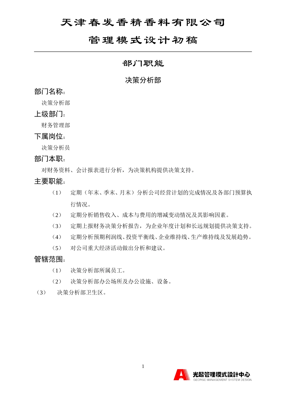 决策分析部.DOC_第1页