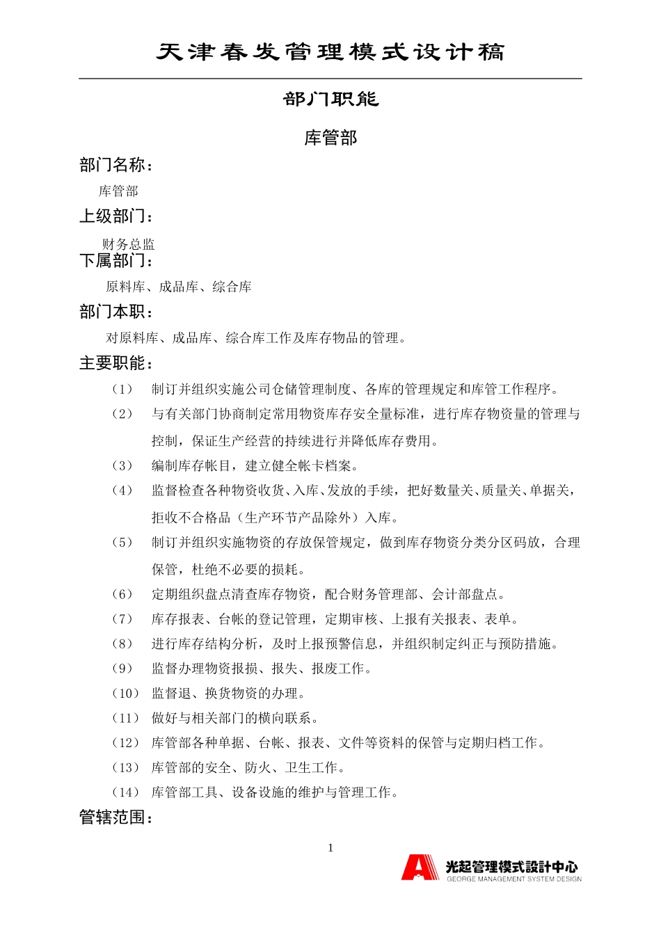 库管部.DOC_第1页