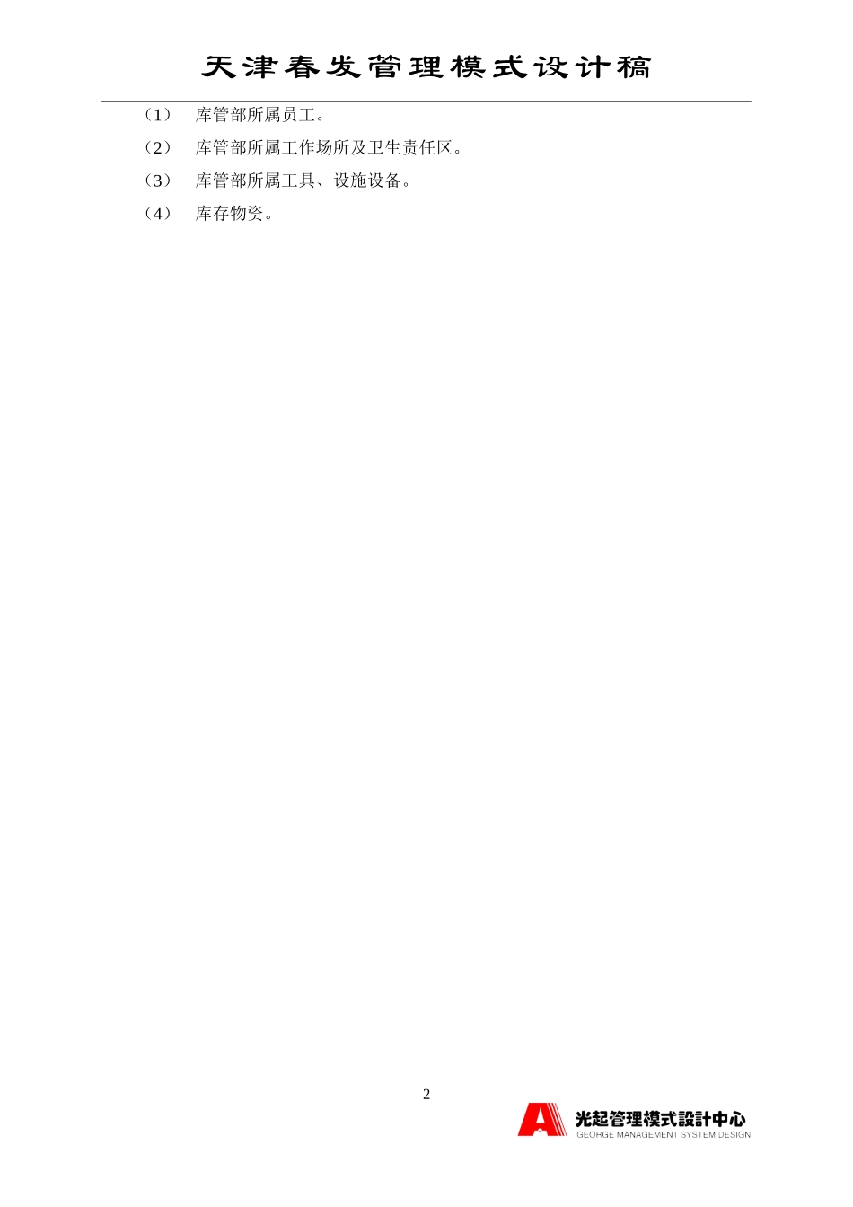 库管部.DOC_第2页
