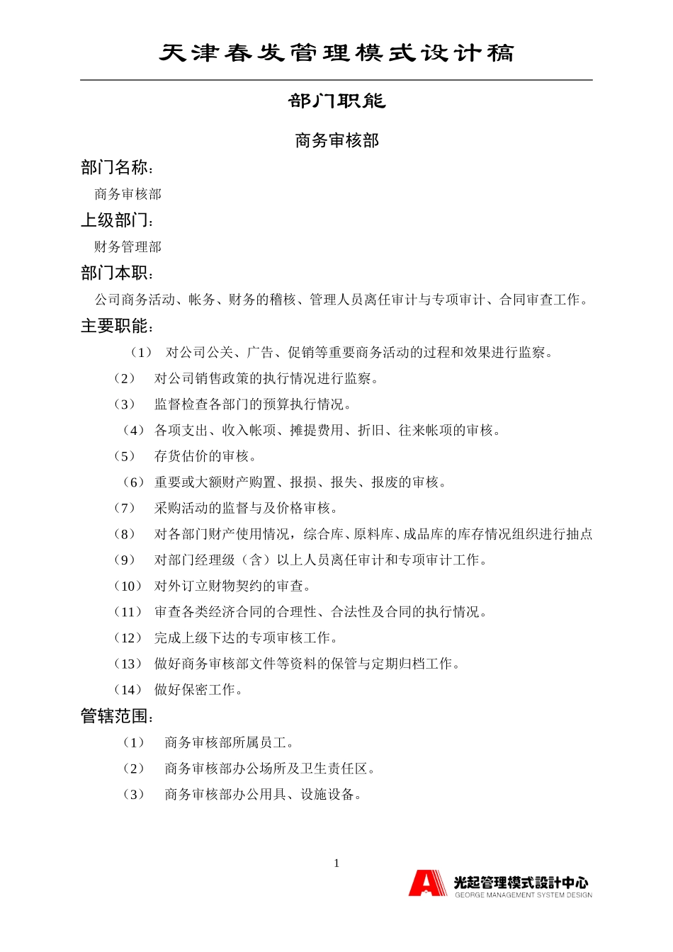 商务审核部.DOC_第1页