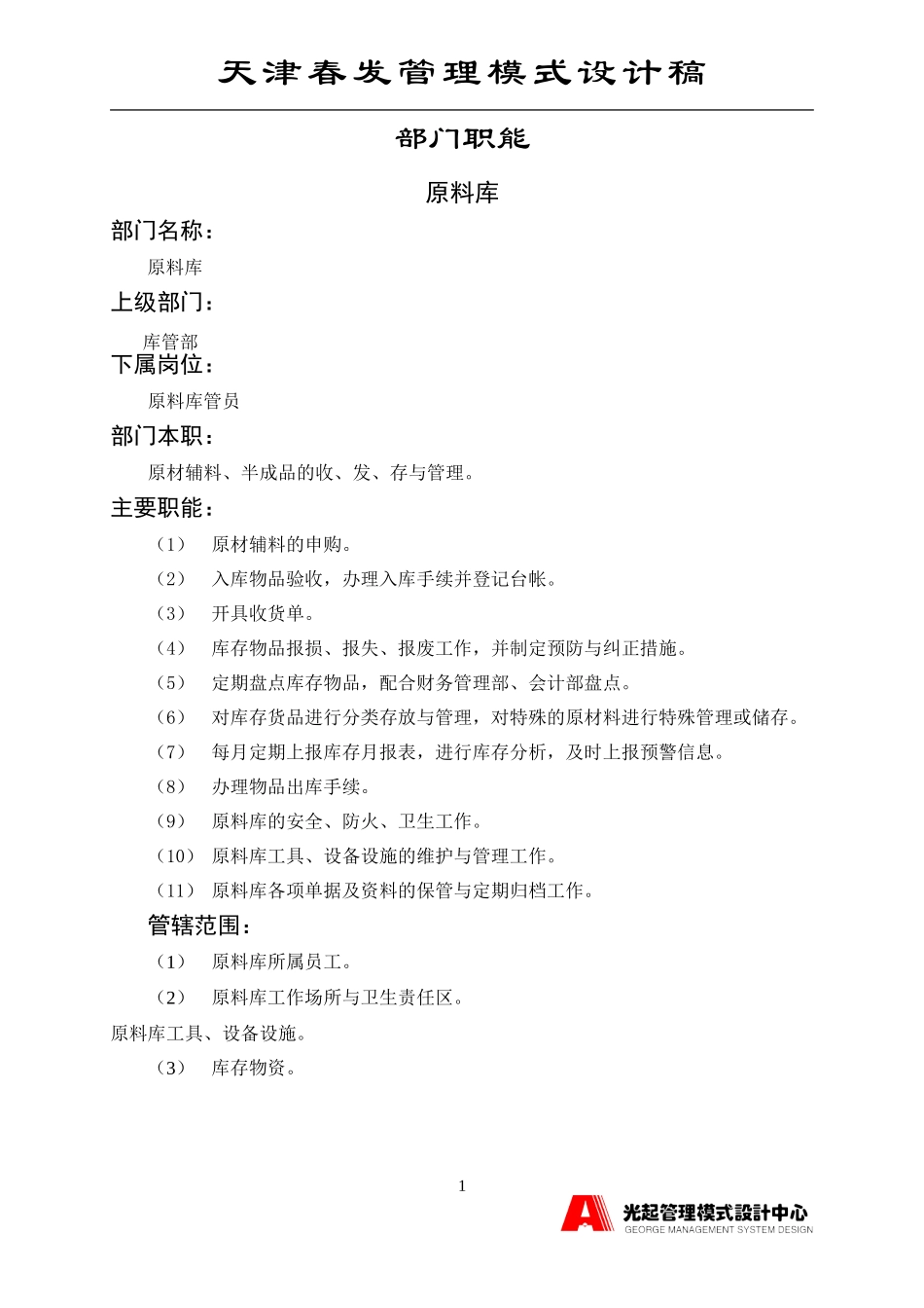 原料库.DOC_第1页