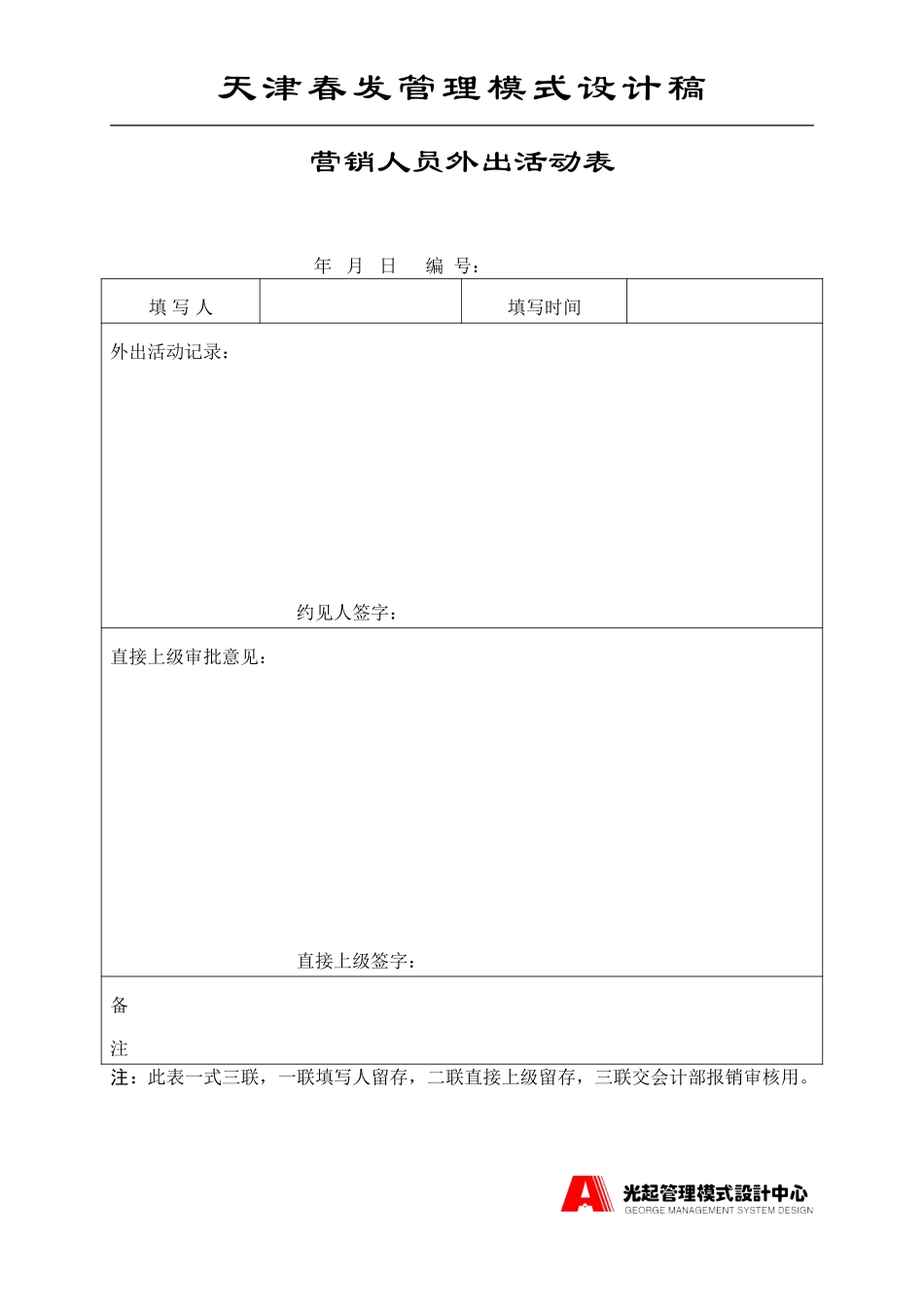 市场部表格.DOC_第1页