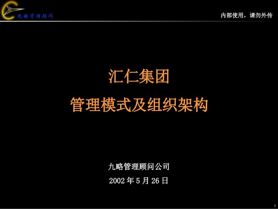 汇仁集团架构及管理模式0528（第八稿）.ppt_第1页