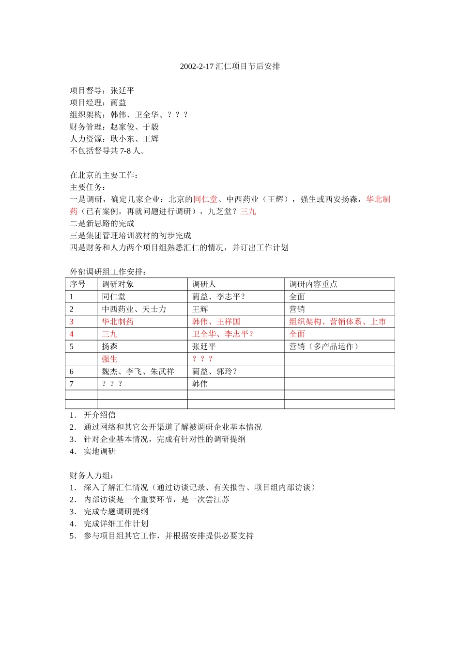 汇仁项目节后安排0218.doc_第1页