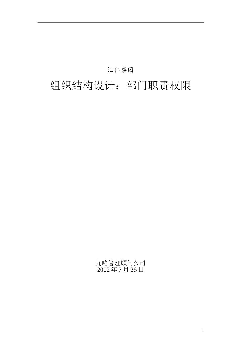 汇仁组织架构（职责权限）0726.doc_第1页