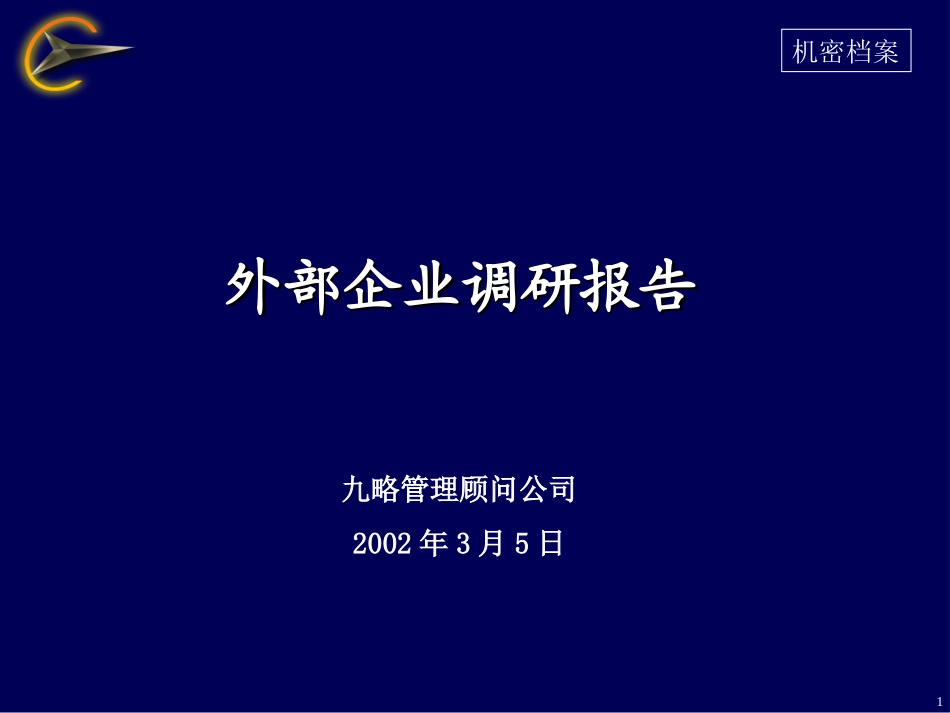 外部企业调研报告020305new.ppt_第1页