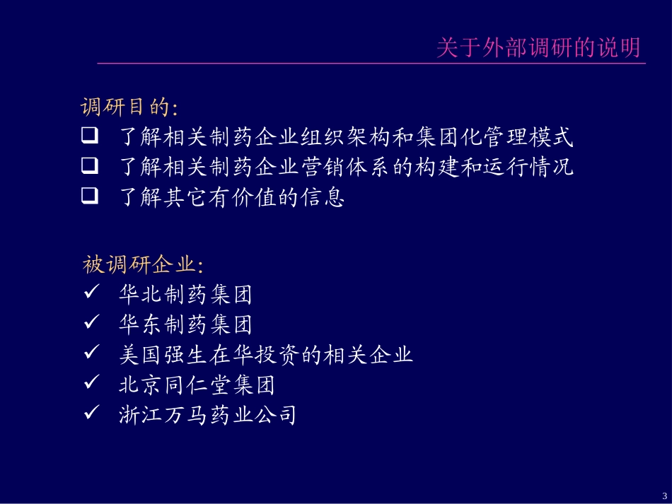 外部企业调研报告020305new.ppt_第3页