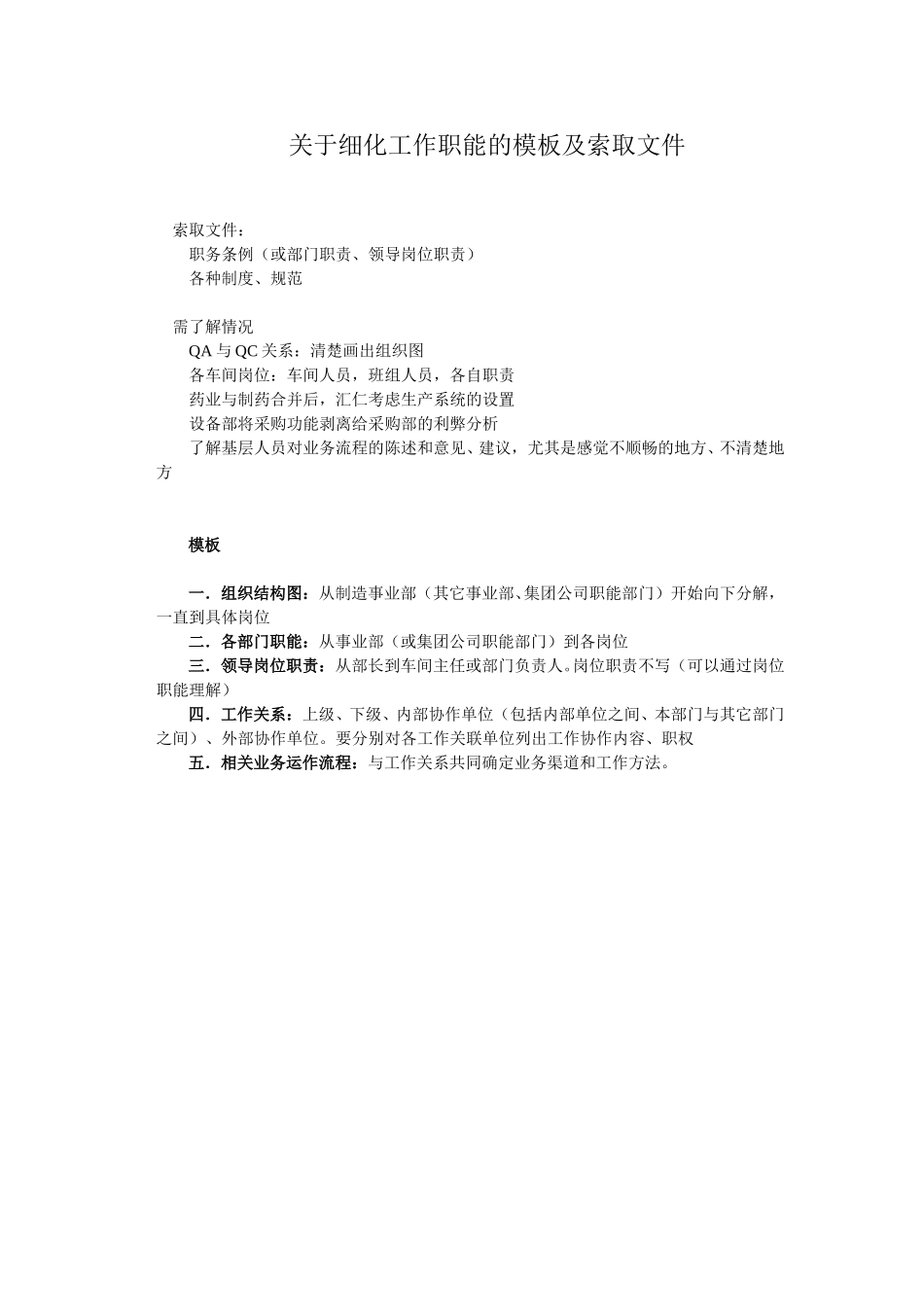 关于细化工作职能的模板及索取文件wqh.doc_第1页