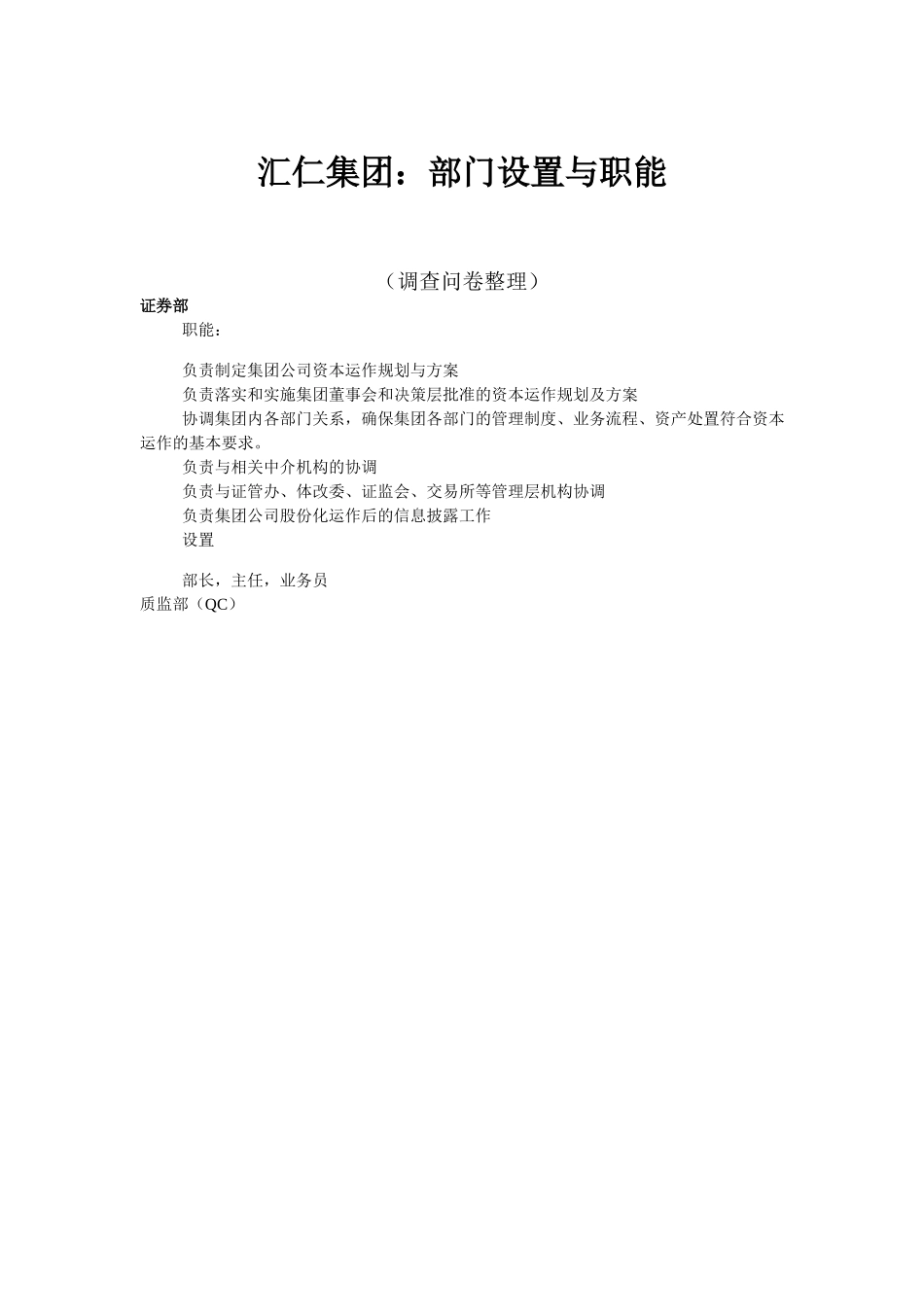 汇仁集团：部门设置与职能.doc_第1页