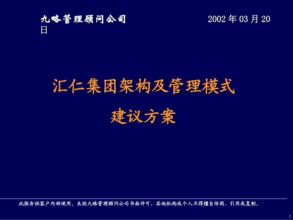 汇仁集团架构及管理模式0322.ppt_第1页