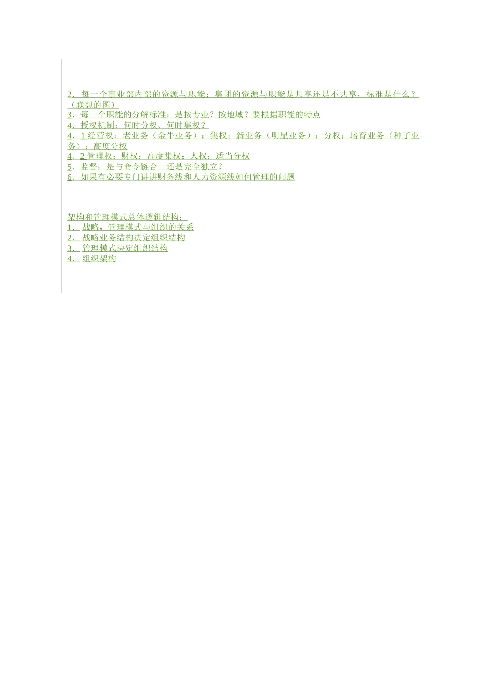 汇仁集团架构及管理模式0418.doc_第2页