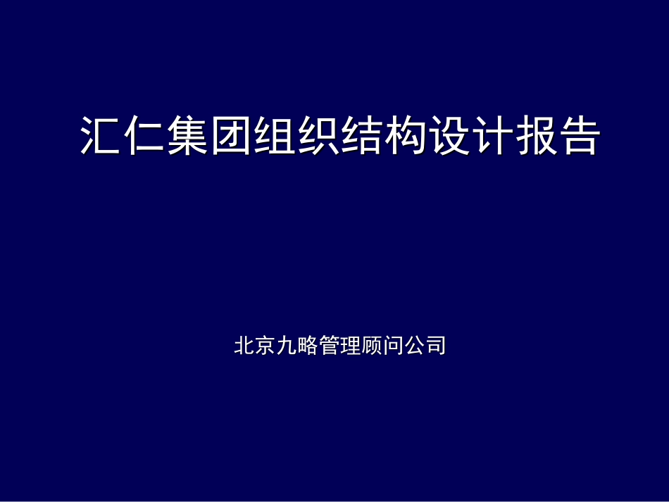 汇仁集团架构及管理模式ly0320－wqh.ppt_第1页