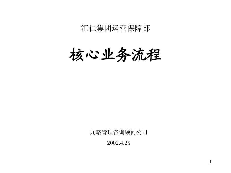 汇仁集团组织结构设计（核心业务流程）（集成版）0427.ppt_第1页