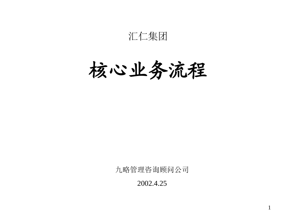 汇仁集团组织结构设计（核心业务流程）（集成版）0514.ppt_第1页