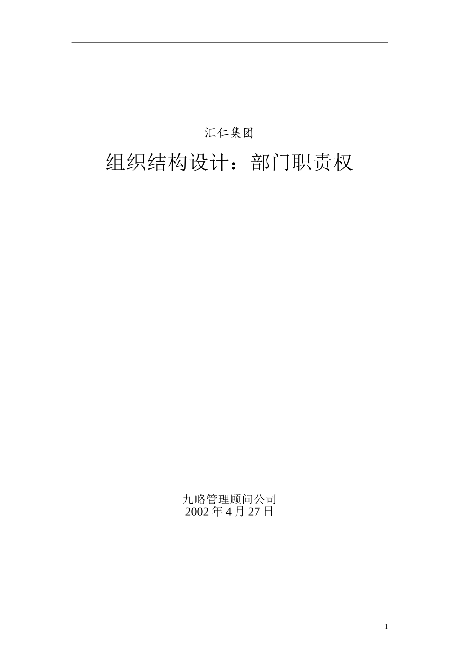 汇仁集团组织结构设计（职能部分）(集成版）0427.doc_第1页