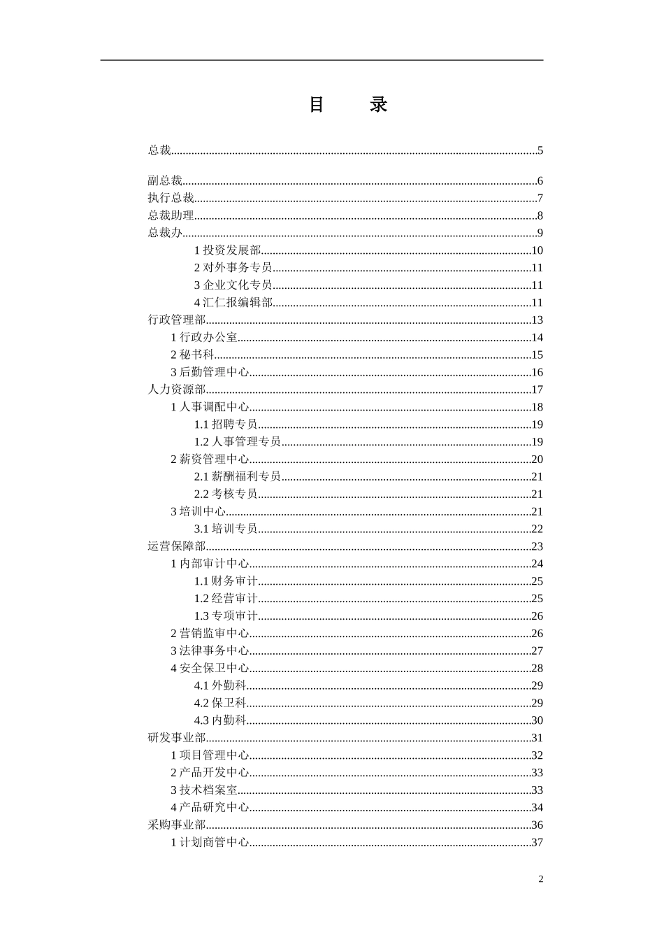 汇仁集团组织结构设计（职能部分）(集成版）0427.doc_第2页