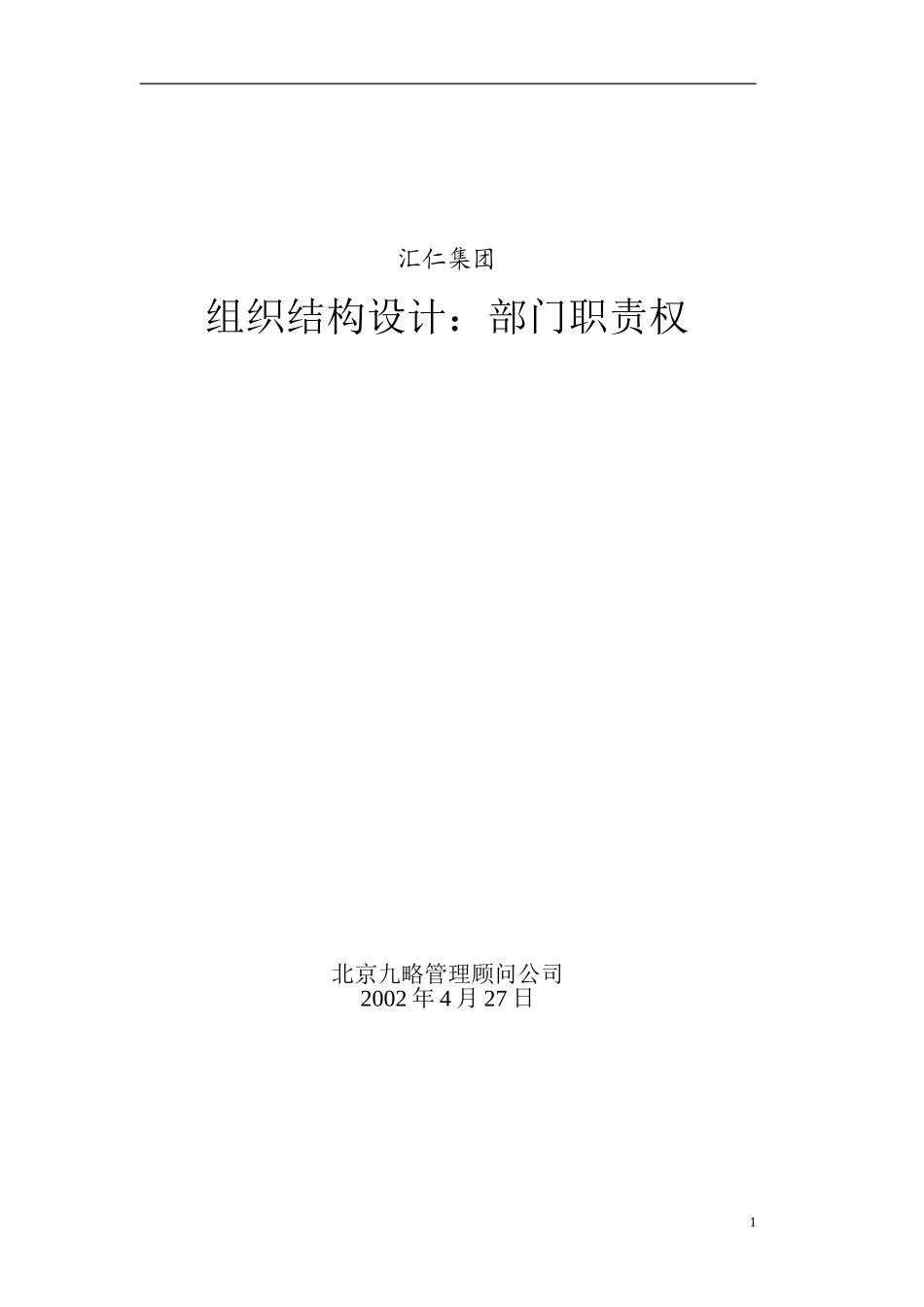 汇仁集团组织结构设计（职能部分）(集成版）wqh0427.doc_第1页