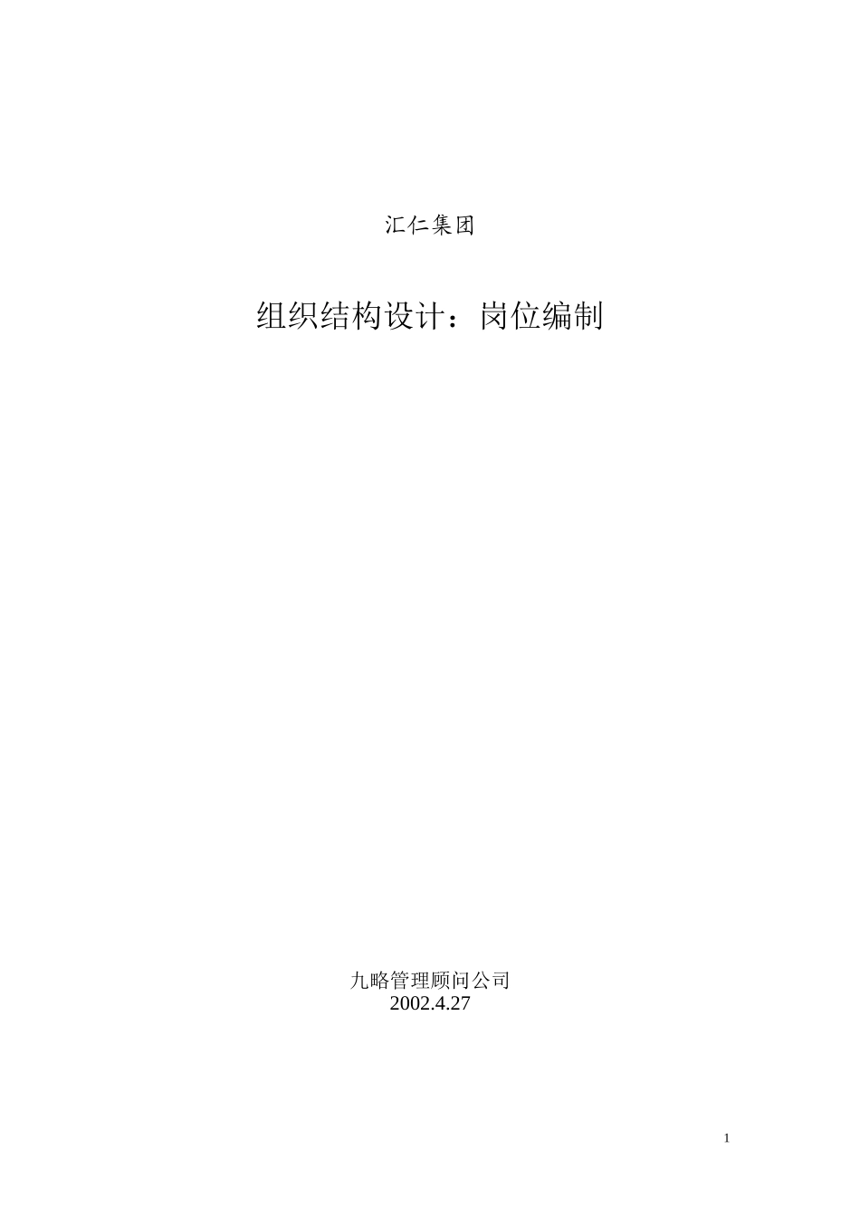汇仁组织结构设计（岗位设置部分）（集成版）0427.doc_第1页