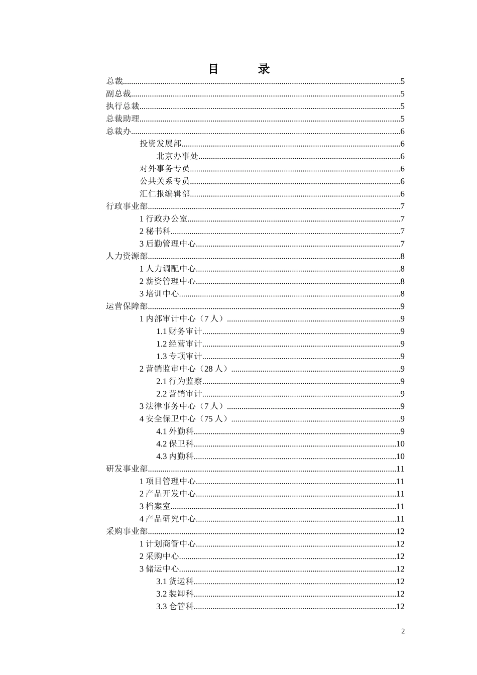 汇仁组织结构设计（岗位设置部分）（集成版）0427.doc_第2页