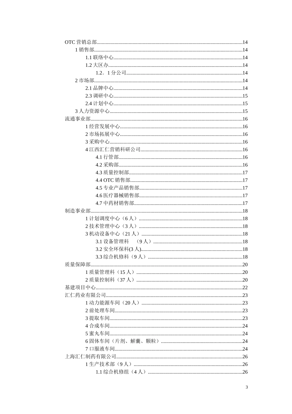 汇仁组织结构设计（岗位设置部分）（集成版）0427.doc_第3页